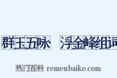 群玉五咏·浮金峰组词是什么意思的图片